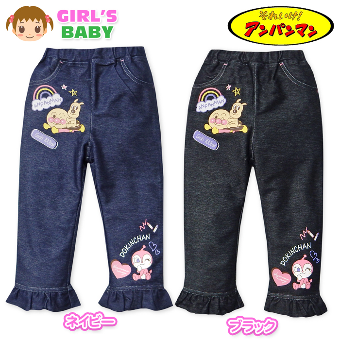 送料無料 女児 ベビー ニットデニム ロング パンツ アンパンマン 裾
