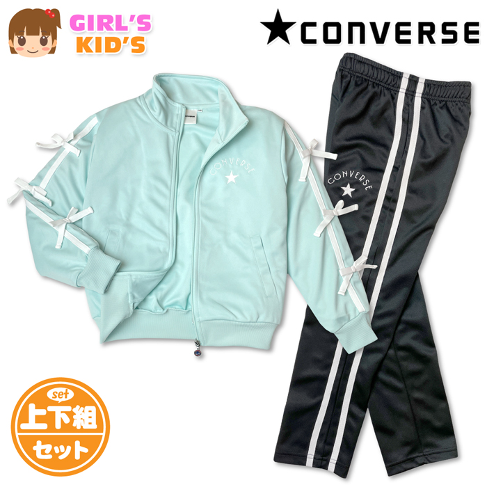 送料無料 CONVERSE コンバース ジャージ上下セット 女の子 女児キッズ