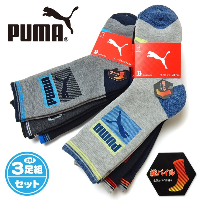 男児 ジュニア PUMA プーマ 3足組 クルー丈 ソックス 総パイル編み ロゴ 配色 綿混 靴下 子供 男の子 21-23cm 23-25cm  k-0150メール便OK :k-0150:オンスタイル - 通販 - Yahoo!ショッピング