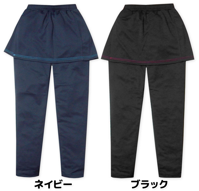 送料無料 婦人 レディース スカート付き パンツ ジャージ 吸汗速