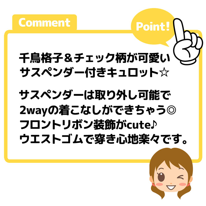 送料無料 女児 ジュニア サスペンダー付き キュロット 千鳥格子