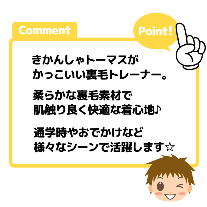 送料無料 男児 キッズ 裏毛 長袖 トレーナー きかんしゃトーマス キャラクタープリント 段差裾 袖口リブ 子供服 男の子 td-0585 メール便対応