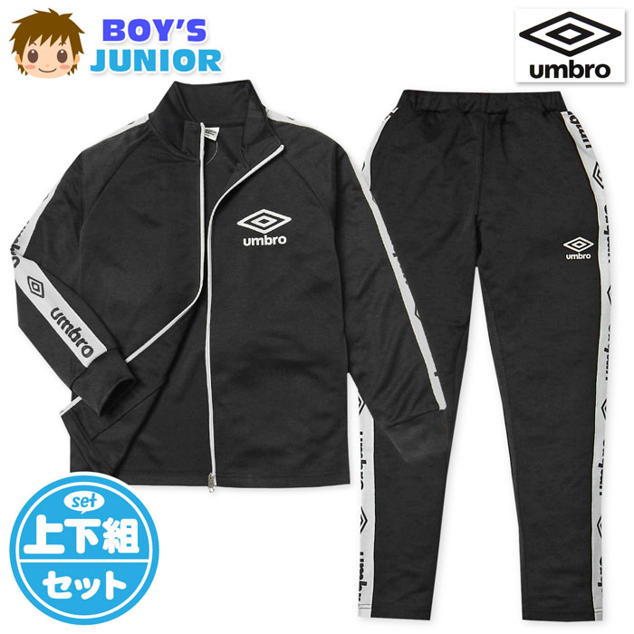 送料無料 男児 ジュニア 長袖 ジャージ スーツ umbro/アンブロ