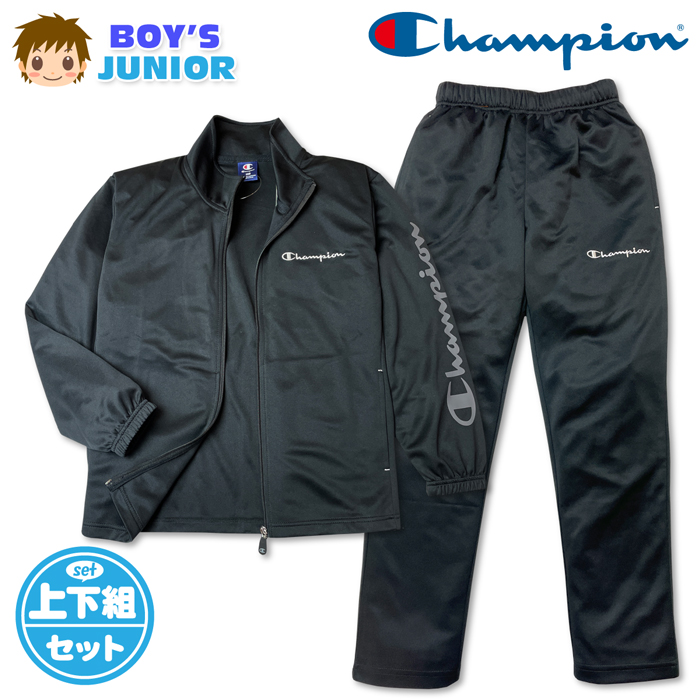 送料無料 チャンピオン ジャージ上下セット 男の子 キッズ ジュニア UV