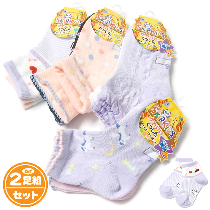 送料無料 2足組セット 女児 キッズ クルー丈 ソックス 靴下 つま先