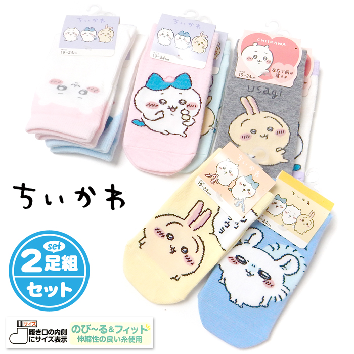 送料無料 2足組セット 女児 ジュニア ソックス 靴下 ちいかわ 伸縮性
