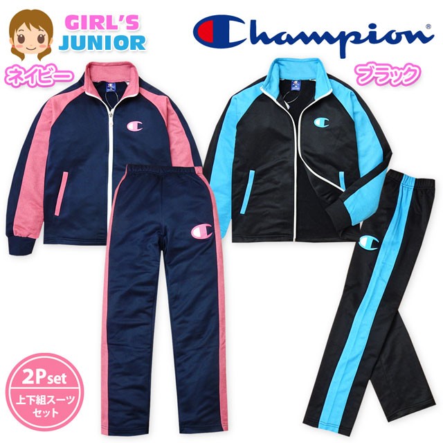 送料無料 子供服 女の子 ジャージ 上下組 スーツ 長袖 Champion チャンピオン 新感覚ジャージ スウェット 吸汗速乾 配色切替 女児 ジュニア  140cm 150cm 160cm :z-0044:オンスタイル - 通販 - Yahoo!ショッピング