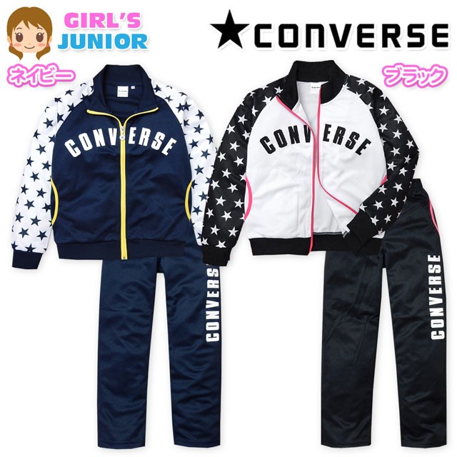 送料無料 子供服 女の子 ジャージ 上下組 スーツ 長袖 CONVERSE