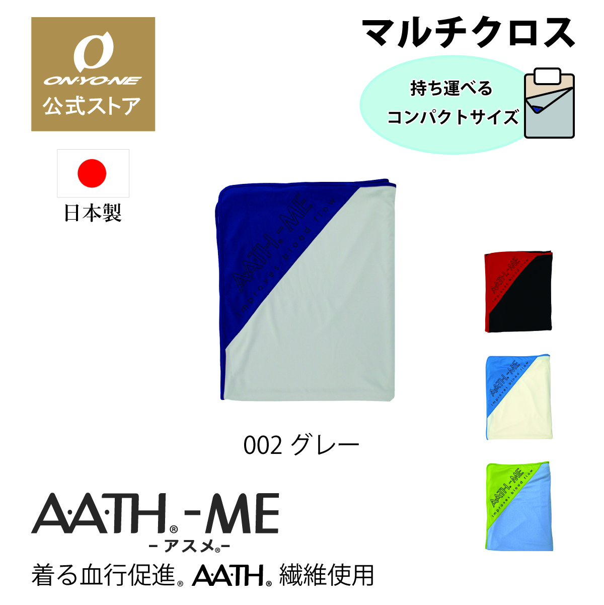 AATH オンヨネ リカバリー AATH-ME アスメ マルチ ブランケット 休息 ひざ掛け スポーツ 移動 着る血行促進 AATH繊維 コンディショニング 爆買 父の日_1