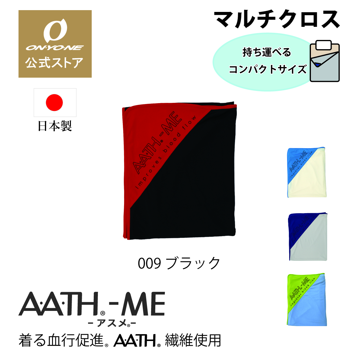 AATH オンヨネ リカバリー AATH-ME アスメ マルチ ブランケット 休息 ひざ掛け スポーツ 移動 着る血行促進 AATH繊維 コンディショニング 爆買 父の日_2