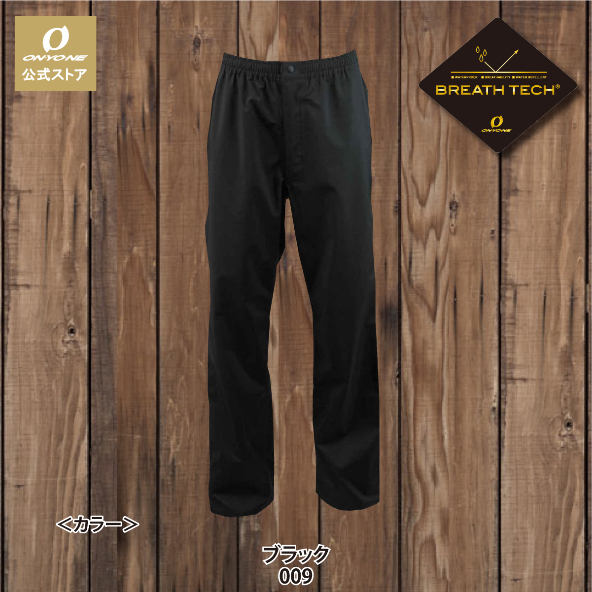 オンヨネ（ONYONE） レディース レインパンツ 下 ブレステック