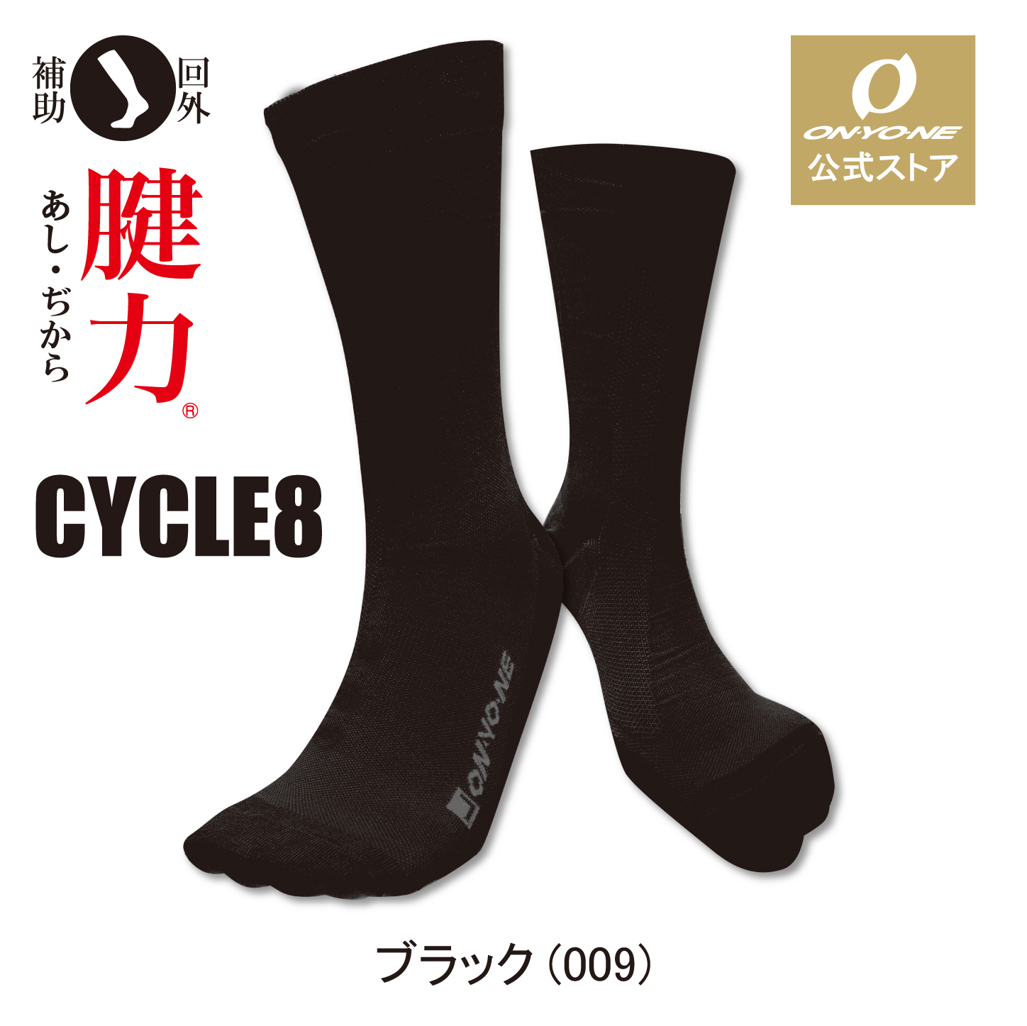 オンヨネ 腱力 ソックス サイクル8 サイクルソックス あしぢから