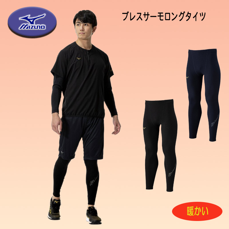 MIZUNO（ミズノ） 爆買 ミズノプロ/吸湿発熱 ブレスサーモ ロング