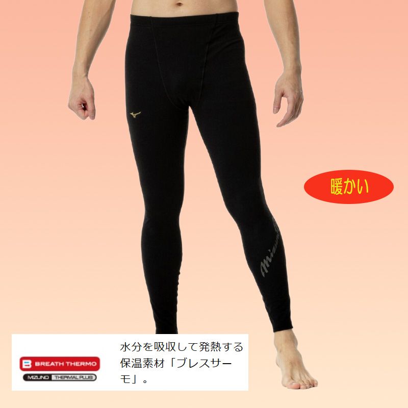 MIZUNO（ミズノ） 爆買 ミズノプロ/吸湿発熱 ブレスサーモ ロング