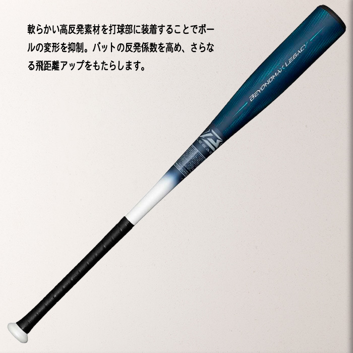 MIZUNO（ミズノ） 軟式用ビヨンドマックスレガシーLW トップ 83cm 84cm