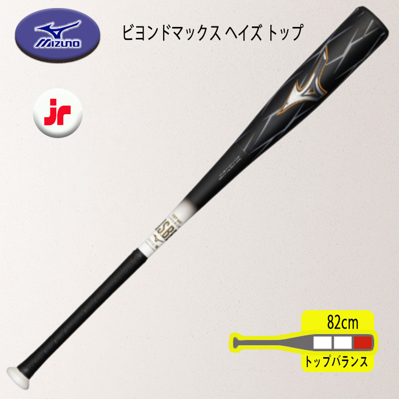 新品 ミズノ ビヨンドマックスヘイズ 少年軟式用バット 82㎝680g トップ 1cjby19182_01.jpg
