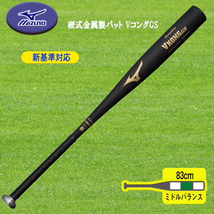 ミズノ　ブイコングGS 中学硬式用【グローバルエリート】VコングGS(金属製／83cm／平均