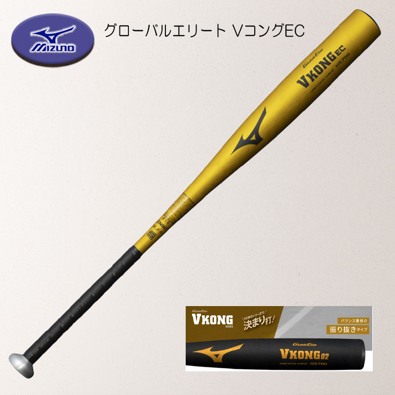 ミズノVコング　新基準対応 MIZUNO（ミズノ） Vコング EC 新基準対応 グローバルエリート ミドル