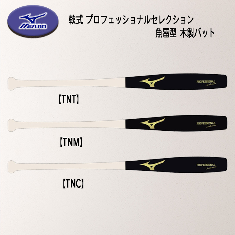 MIZUNO（ミズノ） 軟式用プロフェッショナルセレクション 魚雷型形状