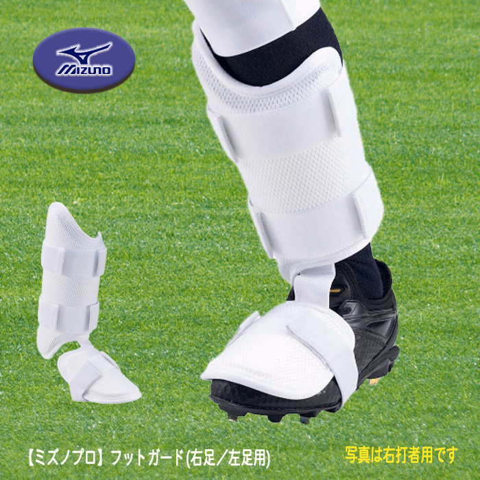 MIZUNO（ミズノ） ミズノプロ フットガード(左足／右打者用)[メンズ