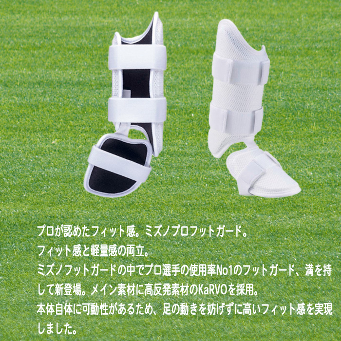 MIZUNO ミズノプロ フットガード(左足／右打者用)[メンズ]高校