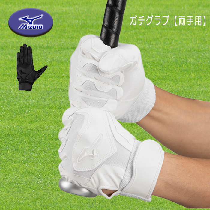 MIZUNO（ミズノ） バッティング手袋 ガチグラブ 両手用 白 黒 高校野球対応 水洗い可能 1EJEH280-01