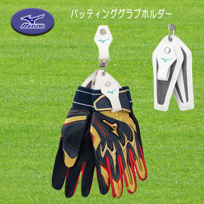 MIZUNO（ミズノ） バッティンググラブホルダー 消臭効果・除湿効果・保