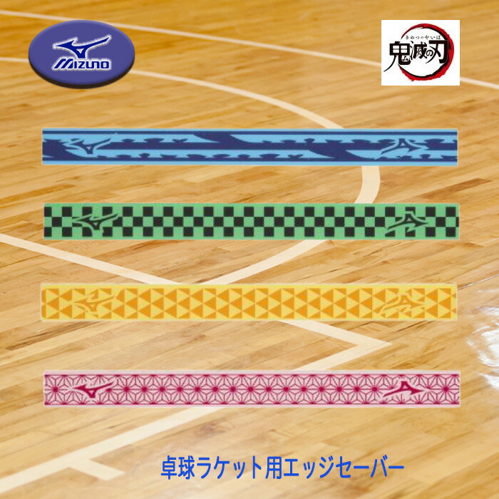 MIZUNO（ミズノ） 爆買 鬼滅の刃 コラボグッズ 卓球ラケット用エッジ