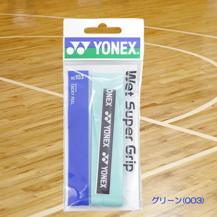 YONEX ウェットスーパーグリップテープ 厚さ0.6mm バドミントン テニス AC103｜onyourmark｜02