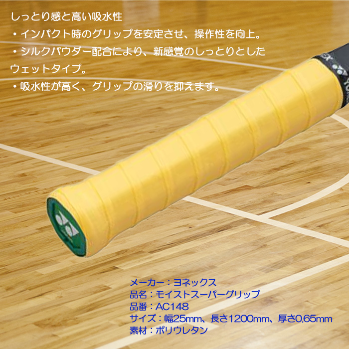 YONEX（ヨネックス） モイストスーパーグリップテープ 厚さ0.65mm