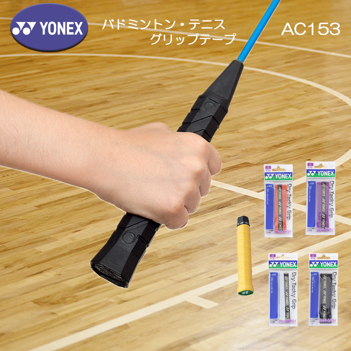 YONEX（ヨネックス） ドライタッキーグリップテープ 厚さ0.6mm
