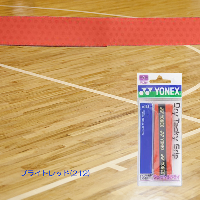 YONEX（ヨネックス） ドライタッキーグリップテープ 厚さ0.6mm