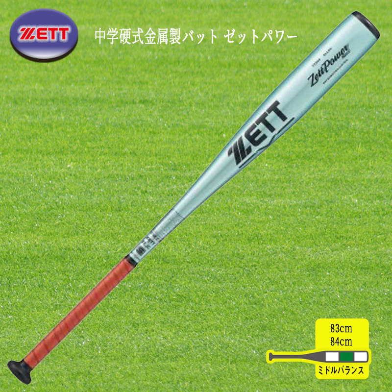 ゼット（ZETT） 中学硬式金属製バット ゼットパワー2nd（83cm.84cm