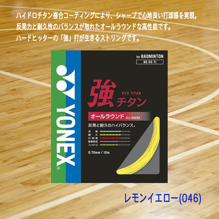 YONEX バドミントンガット 強チタン オールラウンド 0.70mm BG65TI-02