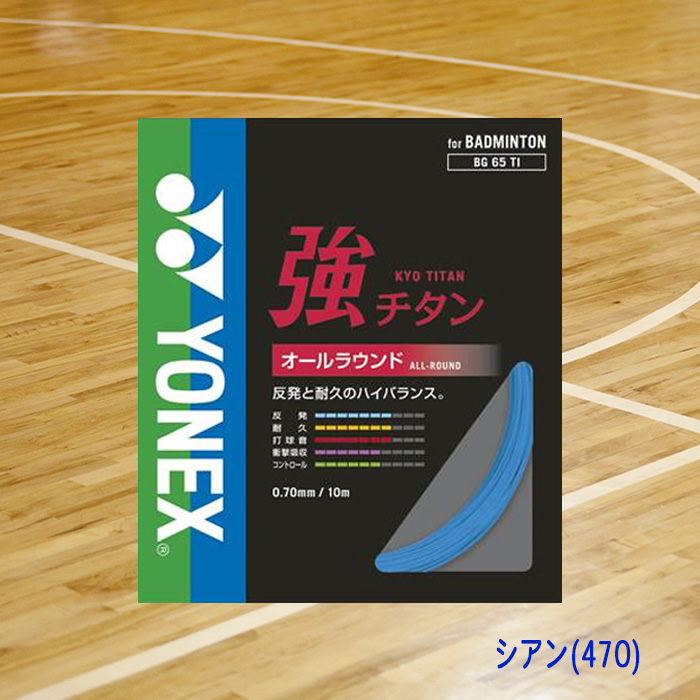 YONEX バドミントンガット 強チタン オールラウンド 0.70mm BG65TI-03