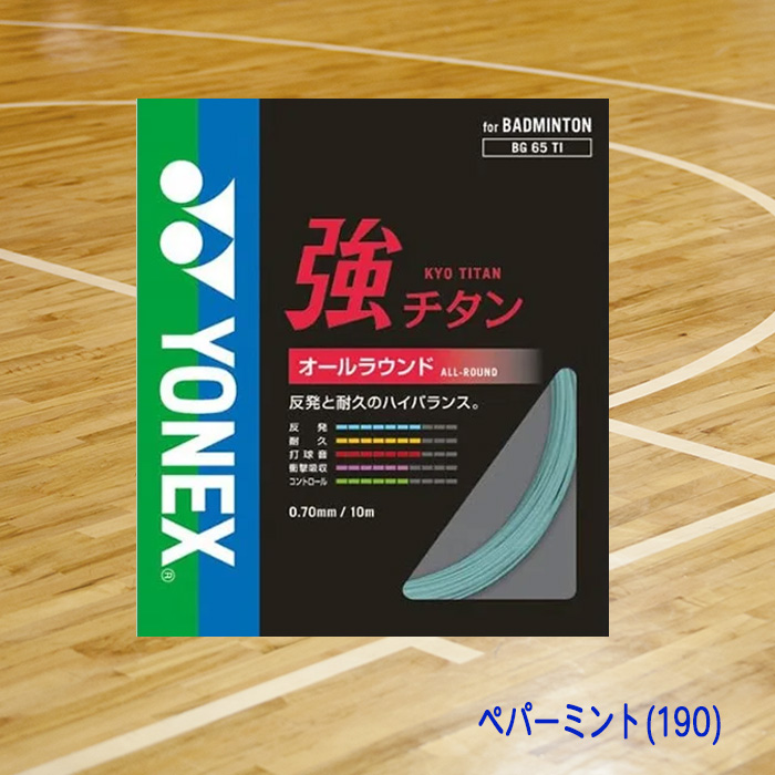 YONEX バドミントンガット 強チタン オールラウンド 0.70mm BG65TI-04