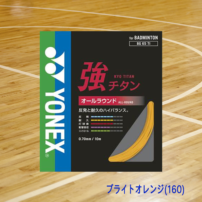 YONEX バドミントンガット 強チタン オールラウンド 0.70mm BG65TI-05