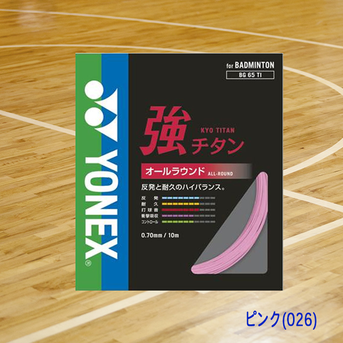 YONEX バドミントンガット 強チタン オールラウンド 0.70mm BG65TI-06