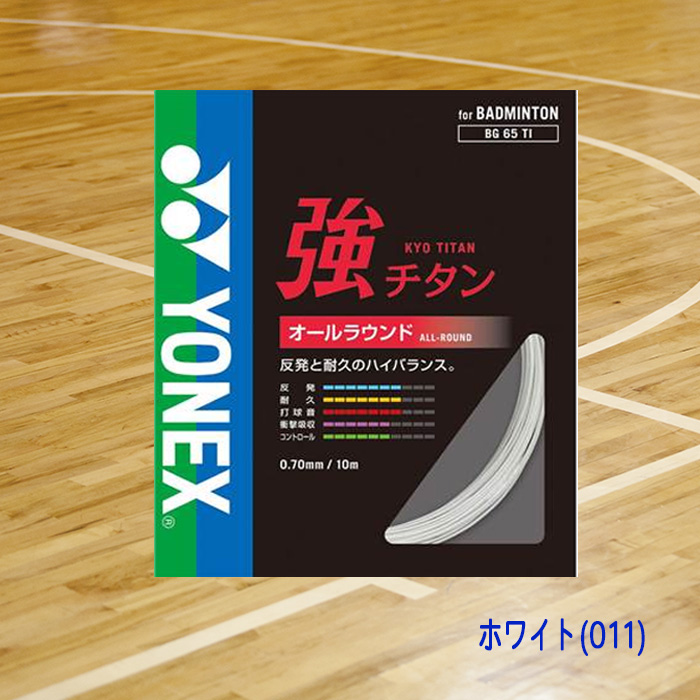 YONEX バドミントンガット 強チタン オールラウンド 0.70mm BG65TI-07