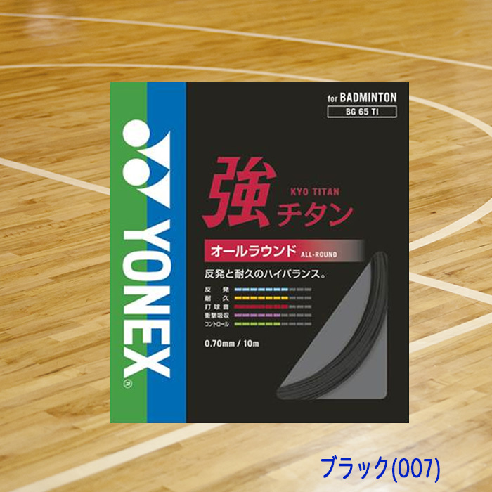 YONEX バドミントンガット 強チタン オールラウンド 0.70mm BG65TI-08