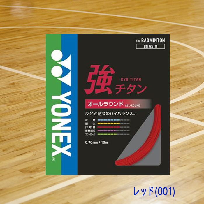 YONEX バドミントンガット 強チタン オールラウンド 0.70mm BG65TI-09