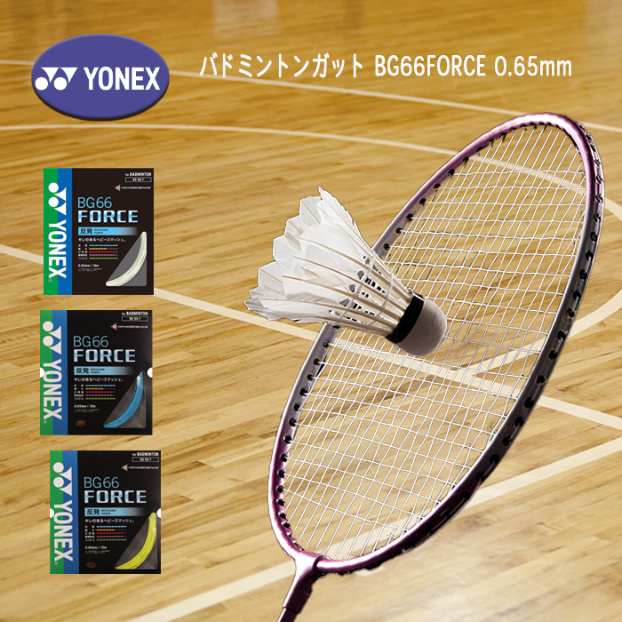 YONEX（ヨネックス） バドミントンガット BG66FORCE フォース 0.65mm