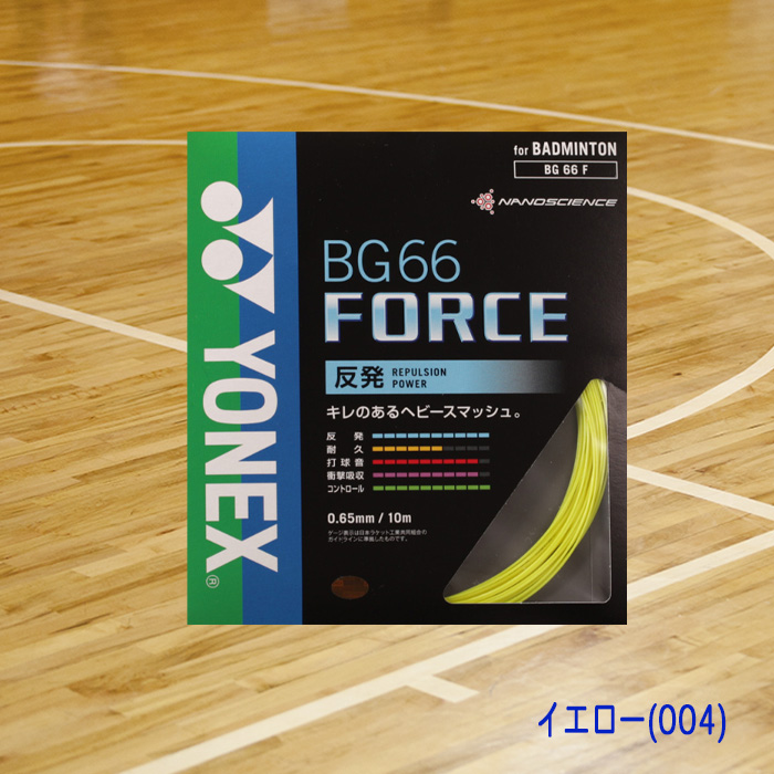 YONEX BG66 FORCE バドミントンガット 200m himaraya_0000000609664