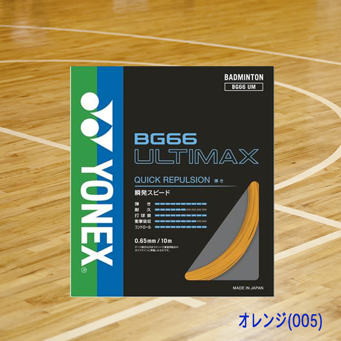 YONEX BG66 Ultimax バドミントンガット YONEX バドミントンガット ULTIMAX アルティマックス 0.65mm