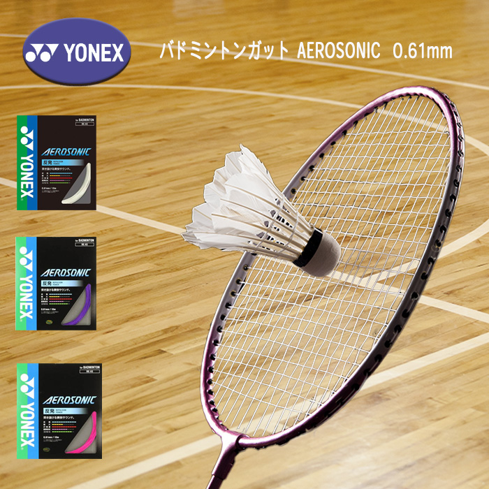 YONEX バドミントンガット AEROSONIC エアロソニック 0.61mm BGAS-01