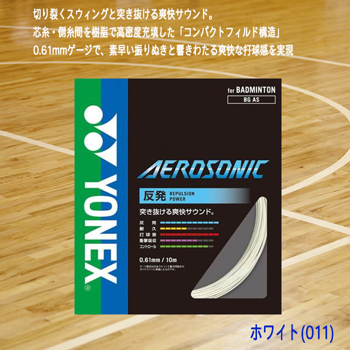 YONEX バドミントンガット AEROSONIC エアロソニック 0.61mm BGAS-02