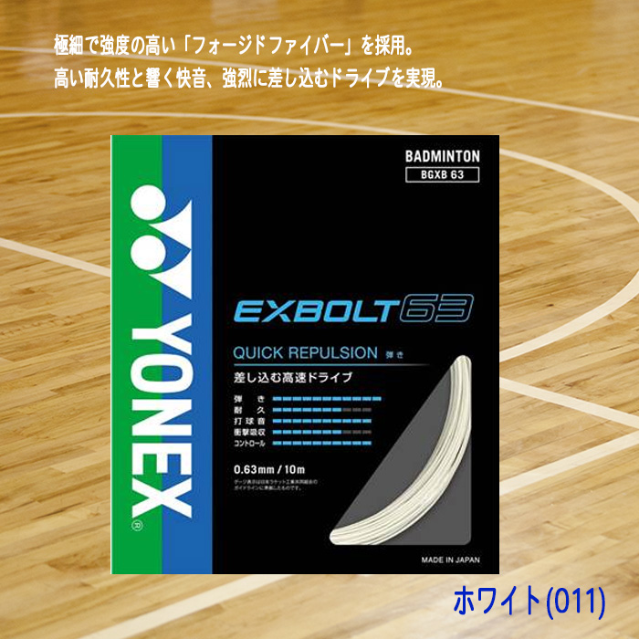 YONEX（ヨネックス） バドミントンガット EXBOLT63 エクスボルト63