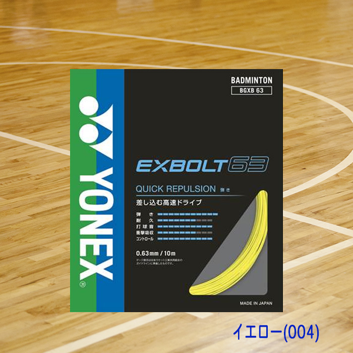 YONEX EXBOLT 63 バドミントン ガット 10m イエロー YONEX（ヨネックス） バドミントンガット EXBOLT63 エクスボルト63