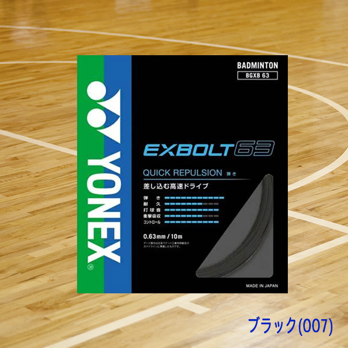 YONEX（ヨネックス） バドミントンガット EXBOLT63 エクスボルト63