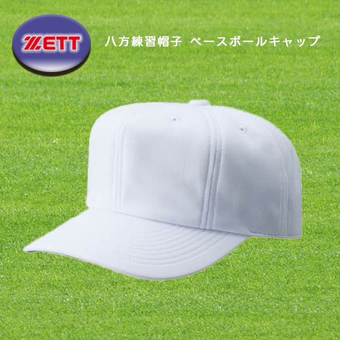 ZETT 八方練習帽子 ベースボールキャップ 野球帽子 BH782-1100-01